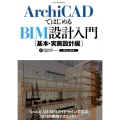 ArchiCADではじめるBIM設計入門 基本・実施設計編