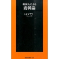 韓国人による震韓論 扶桑社新書 191