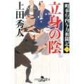 立身の陰 幻冬舎時代小説文庫 う 8-10 町奉行内与力奮闘記 1