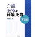 介護・医療の施策と財源 自治体からの再構築