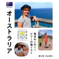 オーストラリア 毎日わくわく!ビリーの海ぐらし 世界のともだち 29