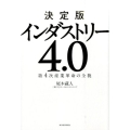 インダストリー4.0 決定版 第4次産業革命の全貌