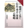 地理から見た信長・秀吉・家康の戦略 読みなおす日本史