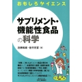 サプリメント・機能性食品の科学 B&Tブックス おもしろサイエンス