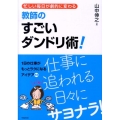 忙しい毎日が劇的に変わる教師のすごいダンドリ術!