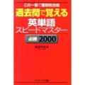 過去問で覚える英単語スピードマスター必勝2000