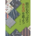 明日もやっぱりきものを着よう