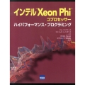 インテルXeon Phiコプロセッサーハイパフォーマンス・プ