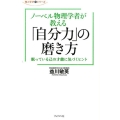 ノーベル物理学者が教える「自分力」の磨き方 眠っている己の才能に気づくヒント 知と学びのシリーズ