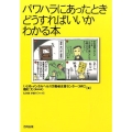 パワハラにあったときどうすればいいかわかる本