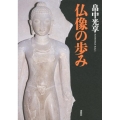 仏像の歩み
