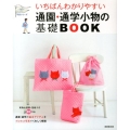 いちばんわかりやすい通園・通学小物の基礎BOOK いちばんわかりやすい手芸シリーズ