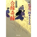 合縁奇縁 取次屋栄三14 祥伝社文庫 お 21-14