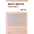 経済学と経済学者 学ぶ喜びと知る楽しさ