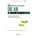 障害のある子どものための国語(聞くこと・話すこと) 改訂版 「障害のある子どものための」シリーズ 改訂版 1