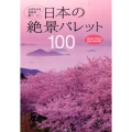 日本の絶景パレット100 心ゆさぶる色彩の旅へ