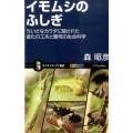 イモムシのふしぎ ちいさなカラダに隠された進化の工夫と驚愕の生命化学 オールカラー サイエンス・アイ新書 311