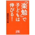 「楽勉」で子どもは伸びる! 祥伝社黄金文庫 お 24-1