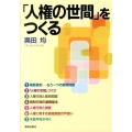 「人権の世間」をつくる