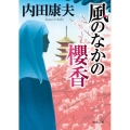 風のなかの櫻香 徳間文庫 う 1-51