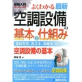 よくわかる最新空調設備の基本と仕組み 空調方式、省エネ、冷暖房、換気… 空調設備の基本 How-nual図解入門Visual Guide Book