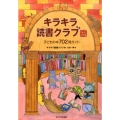 キラキラ読書クラブ 改訂新版 子どもの本702冊ガイド