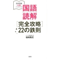 国語読解完全攻略22の鉄則 高校受験必携ハンドブック