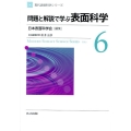 問題と解説で学ぶ表面科学 現代表面科学シリーズ 6