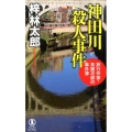 神田川殺人事件 ノン・ノベル 1016 旅行作家・茶屋次郎の事件簿