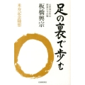 足の裏で歩む 板橋興宗米寿記念随想