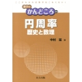 円周率 歴史と数理 数学のかんどころ 22