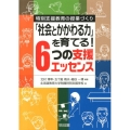 「社会とかかわる力」を育てる!6つの支援エッセンス 特別支援教育の授業づくり