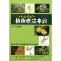 植物療法事典 改訂第12版 ペーパーバック普及版 東洋と西洋の薬用植物対照表完全収録