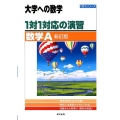 1対1対応の演習/数学A 新訂版 大学への数学 1対1シリーズ