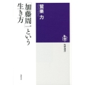 「加藤周一」という生き方 筑摩選書 55