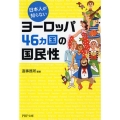 日本人が知らないヨーロッパ46カ国の国民性 PHP文庫 そ 4-23