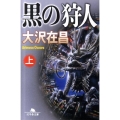 黒の狩人 上 幻冬舎文庫 お 4-5