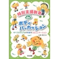 特別支援教育deボディパーカッション すべての子どもが笑顔でコミュニケーション