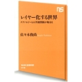 レイヤー化する世界 テクノロジーとの共犯関係が始まる NHK出版新書 410