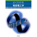 よくわかる発変電工学