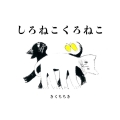 しろねこくろねこ