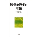 映像心理学の理論