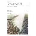 セキュリティ経営 ポスト3.11の復元力