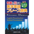 和英で引ける医学英語フレーズ辞典 もうプレゼンで困らない!