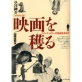 映画を穫る 増補改訂版 ドキュメンタリーの至福を求めて