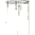 すり替えられた聖武天皇 八世紀1・盛唐時代 小林惠子日本古代史シリーズ 第 8巻