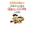 学習院初等科のお母さんに学ぶ家庭のしつけと学習