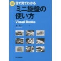 目で見てわかるミニ旋盤の使い方 Visual Books