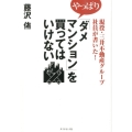 現役・三井不動産グループ社員が書いた!やっぱり「ダメマンショ