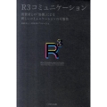 R3コミュニケーション 消費者との「協働」による新しいコミュニケーションの可能性